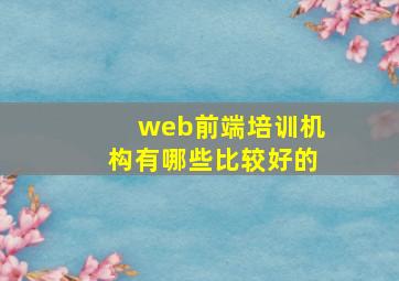 web前端培训机构有哪些比较好的