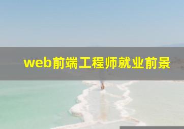 web前端工程师就业前景