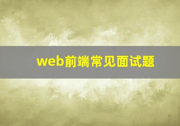 web前端常见面试题