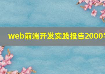 web前端开发实践报告2000字