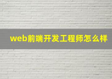 web前端开发工程师怎么样