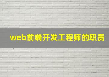 web前端开发工程师的职责