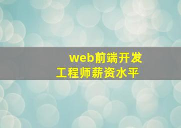 web前端开发工程师薪资水平