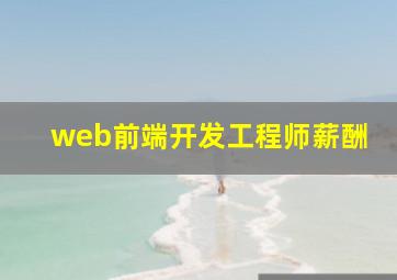 web前端开发工程师薪酬