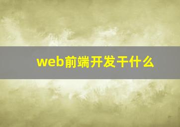 web前端开发干什么