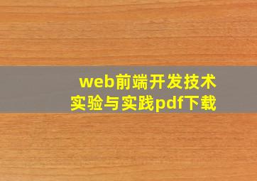 web前端开发技术实验与实践pdf下载