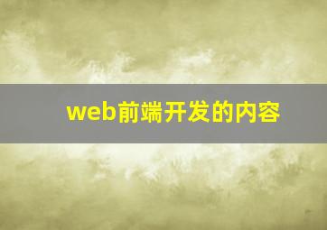 web前端开发的内容