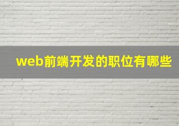 web前端开发的职位有哪些