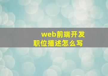 web前端开发职位描述怎么写