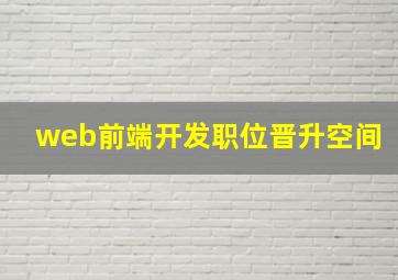 web前端开发职位晋升空间