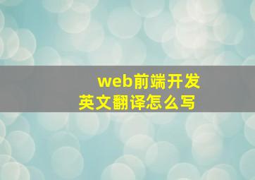 web前端开发英文翻译怎么写