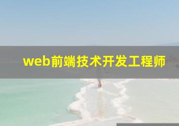 web前端技术开发工程师