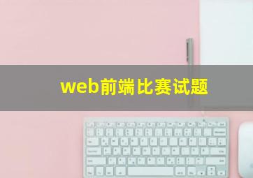 web前端比赛试题