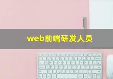 web前端研发人员