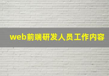 web前端研发人员工作内容