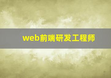 web前端研发工程师