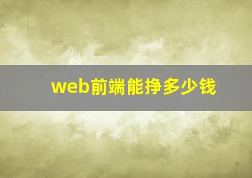 web前端能挣多少钱