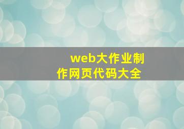 web大作业制作网页代码大全