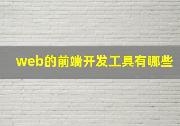 web的前端开发工具有哪些