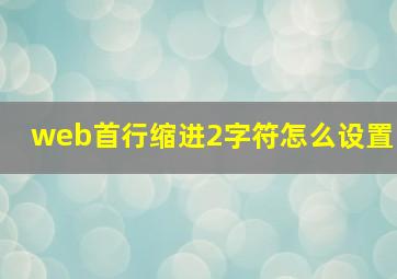 web首行缩进2字符怎么设置