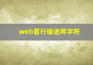 web首行缩进两字符