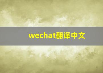 wechat翻译中文