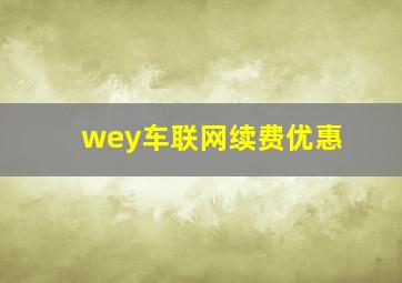 wey车联网续费优惠