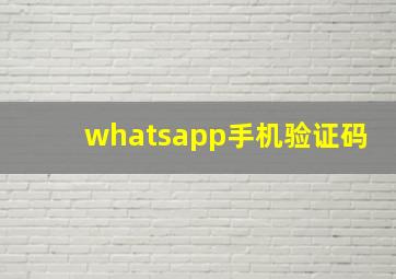 whatsapp手机验证码