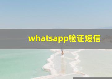 whatsapp验证短信