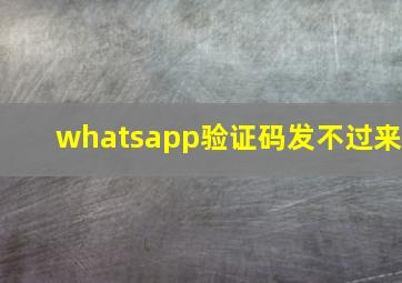 whatsapp验证码发不过来