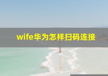 wife华为怎样扫码连接