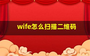 wife怎么扫描二维码