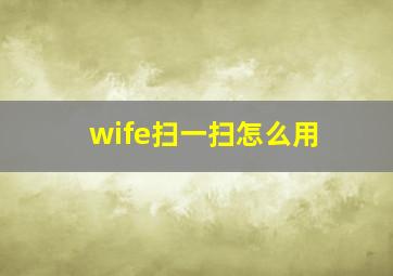 wife扫一扫怎么用