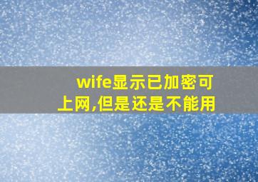 wife显示已加密可上网,但是还是不能用