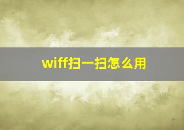 wiff扫一扫怎么用