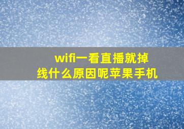 wifi一看直播就掉线什么原因呢苹果手机