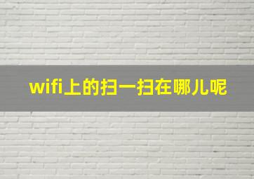 wifi上的扫一扫在哪儿呢