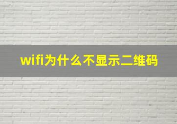 wifi为什么不显示二维码