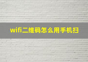 wifi二维码怎么用手机扫