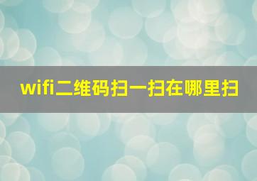 wifi二维码扫一扫在哪里扫