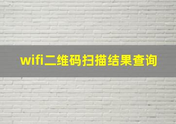 wifi二维码扫描结果查询