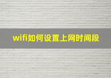 wifi如何设置上网时间段