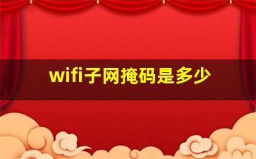 wifi子网掩码是多少