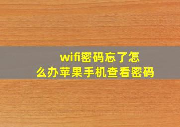 wifi密码忘了怎么办苹果手机查看密码