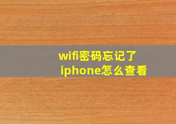 wifi密码忘记了iphone怎么查看