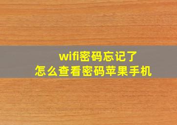 wifi密码忘记了怎么查看密码苹果手机