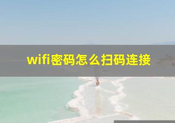 wifi密码怎么扫码连接