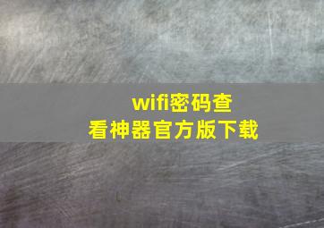 wifi密码查看神器官方版下载