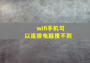 wifi手机可以连接电脑搜不到