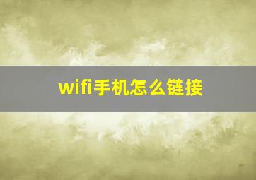 wifi手机怎么链接